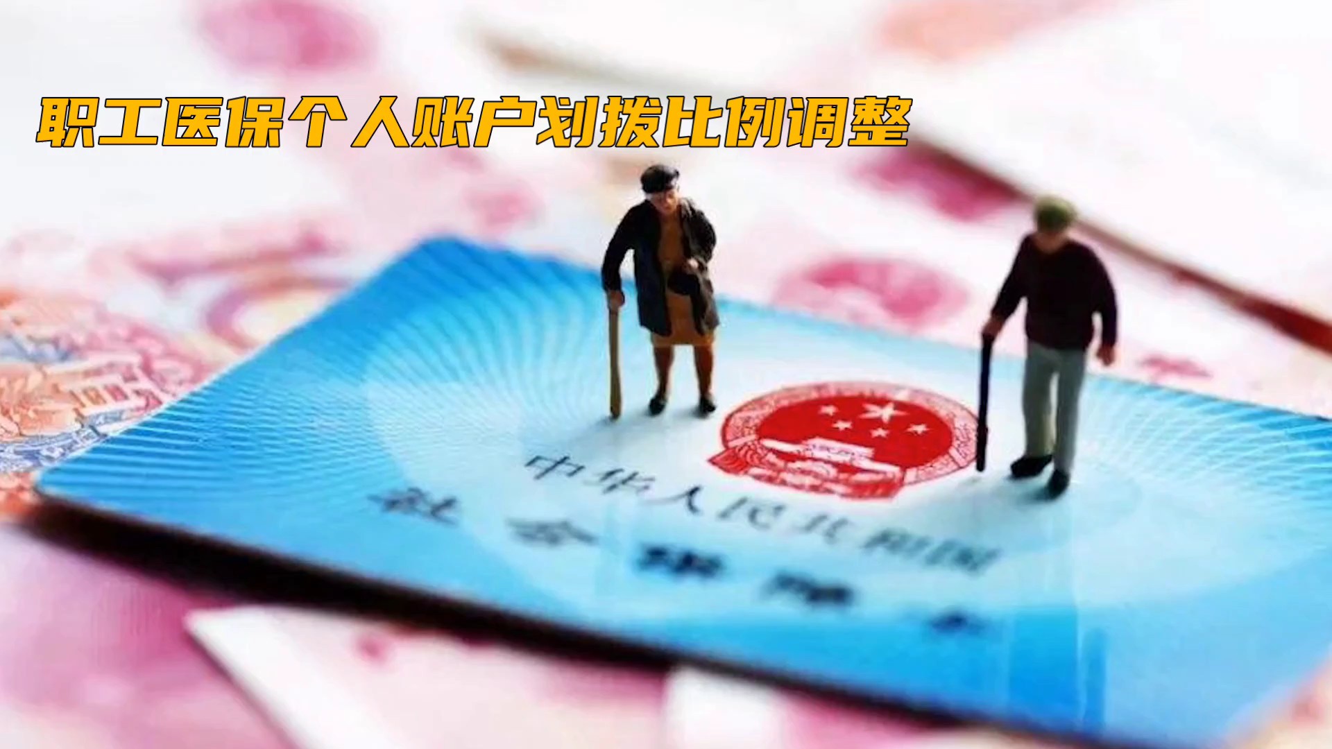 退休人员每月500元医保返款系谣言退休人员每月500元医保返款系谣言——真相解析