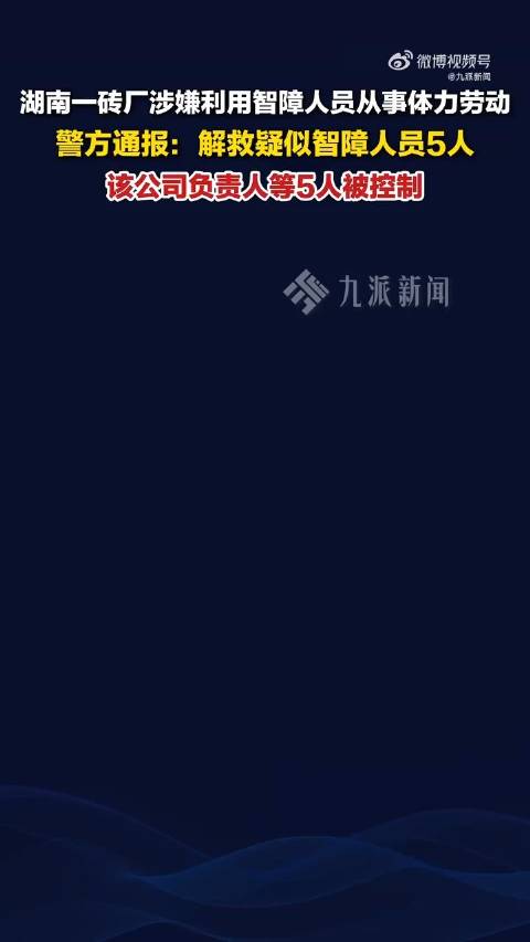警方通报砖厂利用智障人员非法务工砖厂利用智障人员进行非法务工是一种严重的违法行为，侵犯了公民的合法权益，违反了劳动法和人权保障原则。警方对此类事件高度重视，会立即展开调查处理。